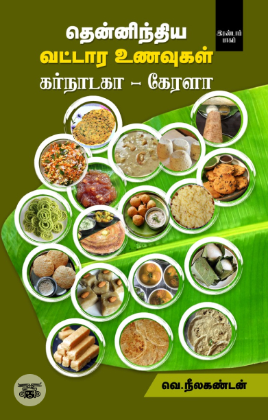 தென்னிந்திய வட்டார உணவுகள் (கர்நாடகா - கேரளா)