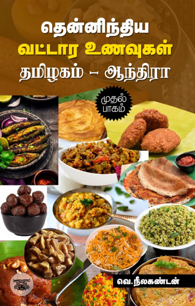 தென்னிந்திய வட்டார உணவுகள் (தமிழகம் - ஆந்திரா)