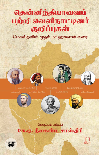 [:en]தென்னிந்தியாவைப் பற்றி வெளிநாட்டினர் குறிப்புகள்[:ta]தென்னிந்தியாவைப் பற்றி வெளிநாட்டினர் குறிப்புகள்[:]