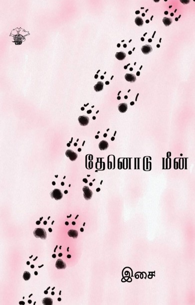 தேனொடு மீன்