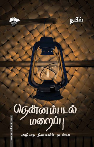 தென்னம்படல் மறைப்பு