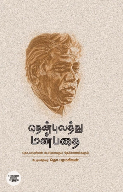 தென்புலத்து மன்பதை