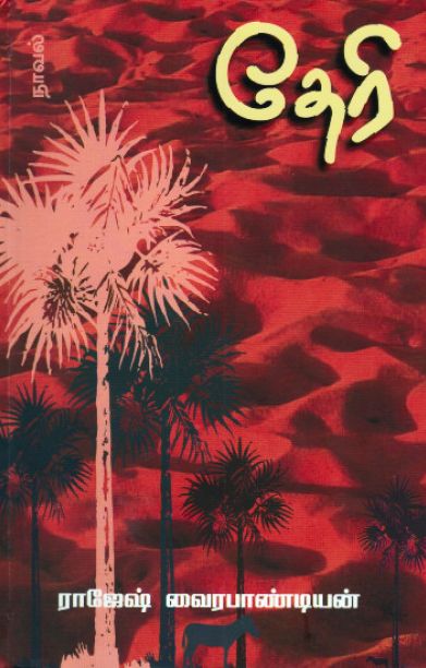 தேரி (நாவல்)