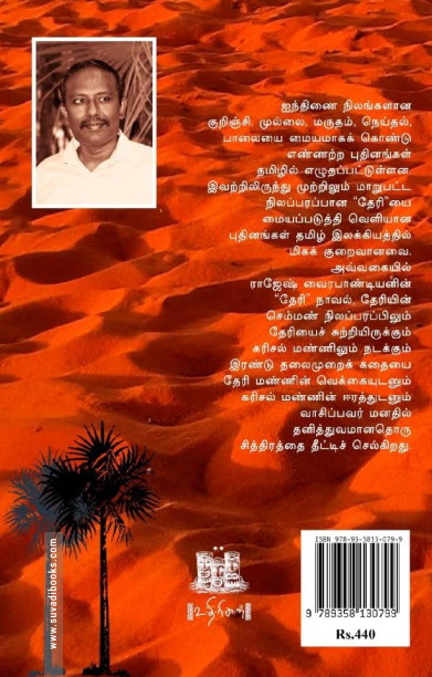 தேரி (நாவல்)