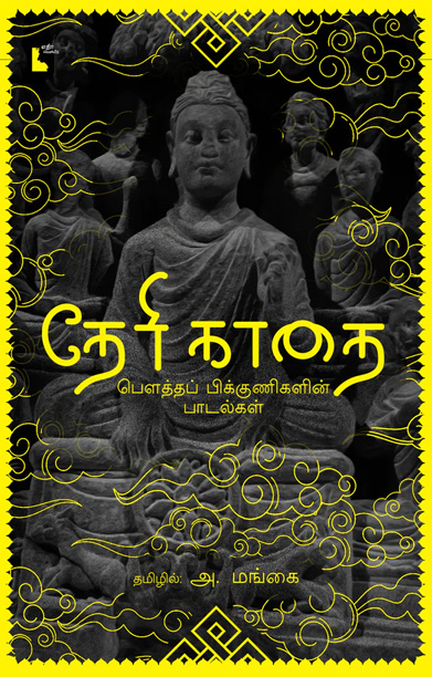 தேரி காதை: பௌத்தப் பிக்குணிகளின் பாடல்கள்