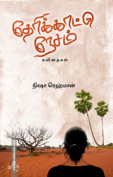 தேரிக்காட்டு நேசம்