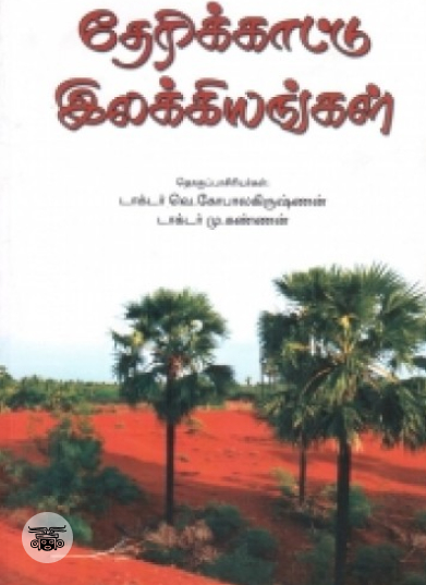 தேரிக்காட்டு இலக்கியங்கள்