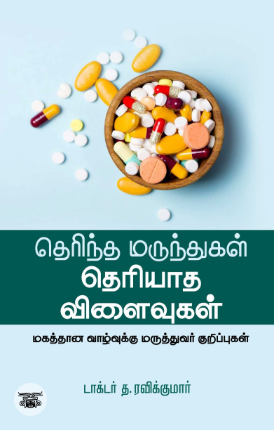 தெரிந்த மருந்துகள் தெரியாத விளைவுகள்