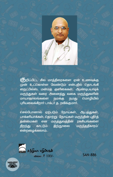 தெரிந்த மருந்துகள் தெரியாத விளைவுகள்