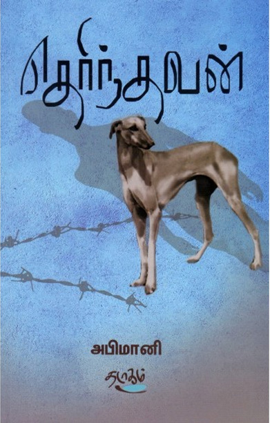 தெரிந்தவன்
