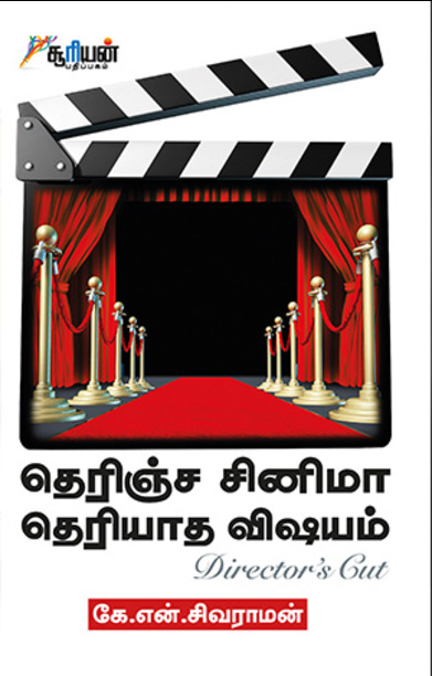தெரிஞ்ச சினிமா தெரியாத விஷயம்