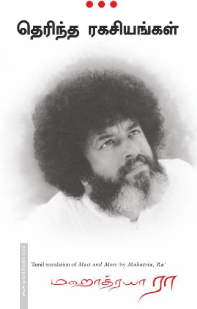 தெரிந்த ரகசியங்கள்