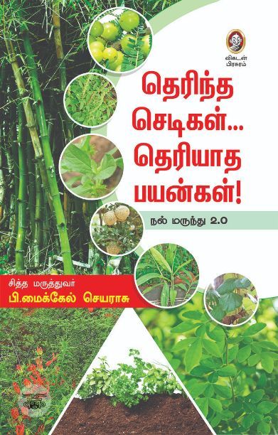 தெரிந்த செடிகள்… தெரியாத பயன்கள்!