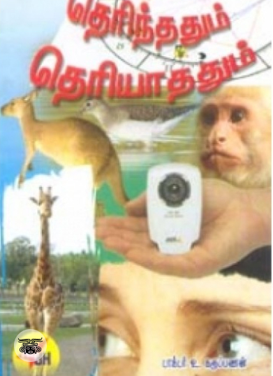 தெரிந்ததும் தெரியாததும்