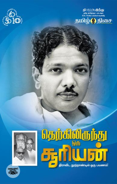 தெற்கிலிருந்து ஒரு சூரியன்