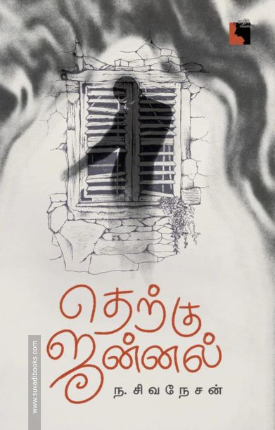 தெற்கு ஜன்னல்