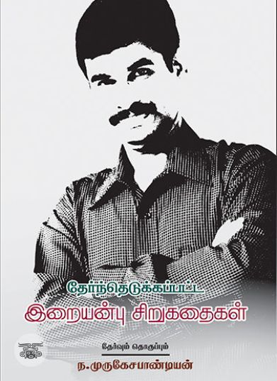 [:ta]தேர்ந்தெடுக்கப்பட்ட இறையன்பு சிறுகதைகள்[:en]தேர்ந்தெடுக்கப்பட்ட இறையன்பு சிறுகதைகள்[:]