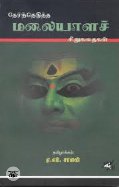 தேர்ந்தெடுத்த மலையாளச் சிறுகதைகள்