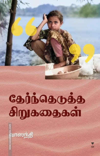 தேர்ந்தெடுத்த சிறுகதைகள் (வாஸந்தி)