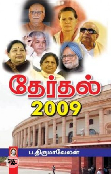 [:en]தேர்தல் 2009[:ta]தேர்தல் 2009[:]