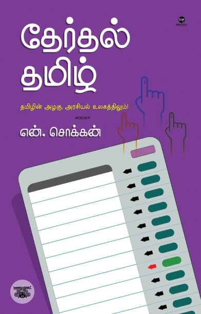 தேர்தல் தமிழ்