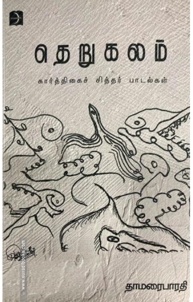 தெறுகலம்