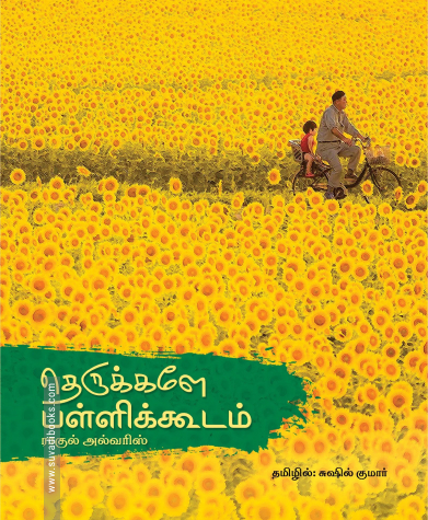 தெருக்களே பள்ளிக்கூடம்