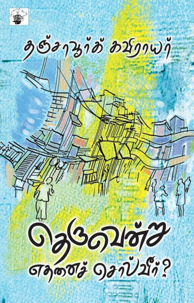 தெருவென்று எதனைச் சொல்வீர்