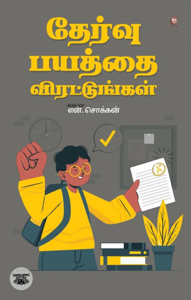 தேர்வு பயத்தை விரட்டுங்கள்!