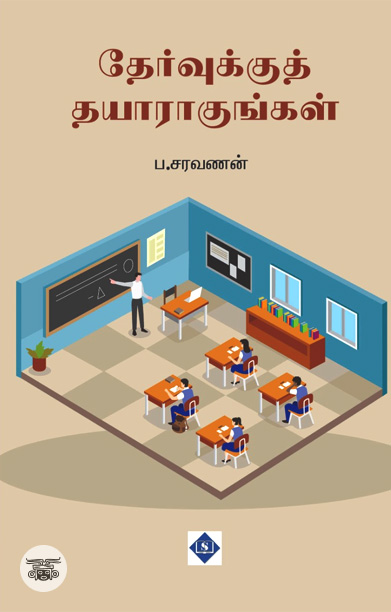 தேர்வுக்குத் தயாராகுங்கள்