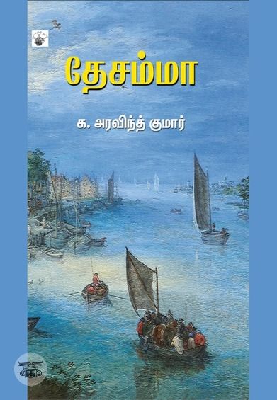 தேசம்மா