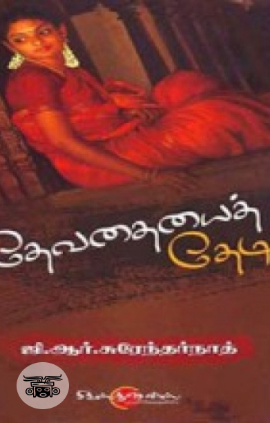 தேவதையைத் தேடி