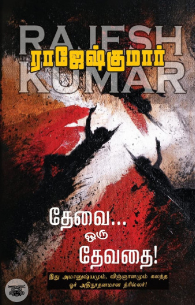 தேவை ஒரு தேவதை (ஆர். கே. பப்ளிஷிங்)