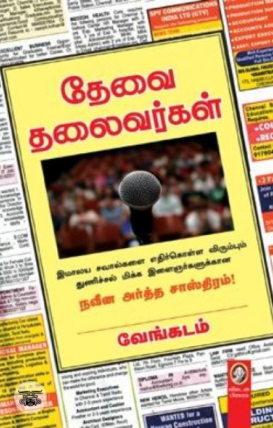 [:en]தேவை தலைவர்கள்[:ta]தேவை தலைவர்கள்[:]