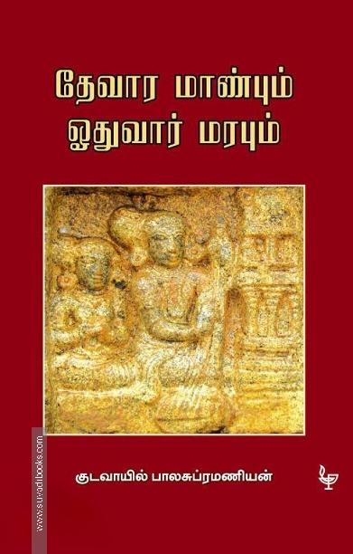 தேவார மாண்பும் ஓதுவார் மரபும்