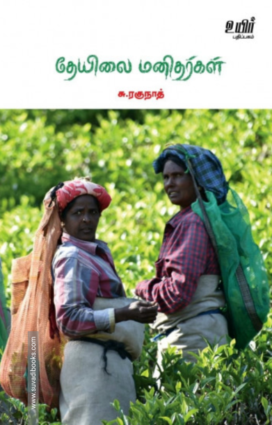 தேயிலை மனிதர்கள்