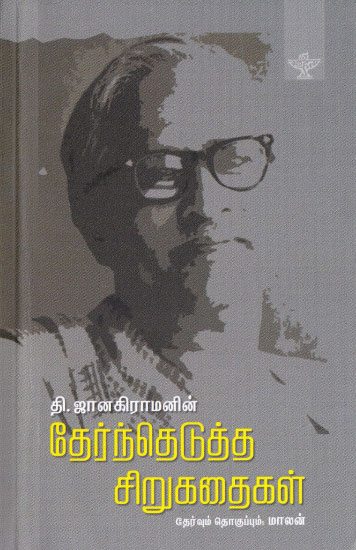 தி. ஜானகிராமனின் தேர்ந்தெடுத்த சிறுகதைகள்