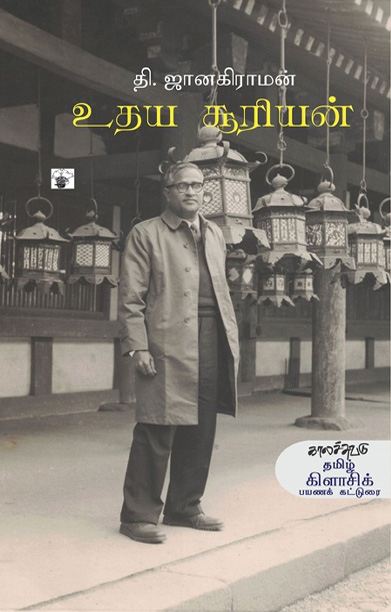 தி. ஜானகிராமன் உதய சூரியன்