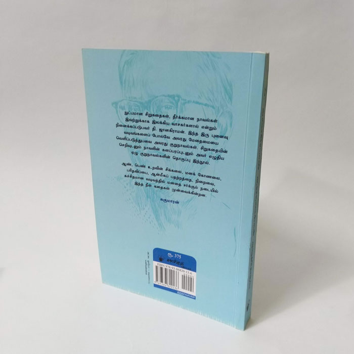 தி.ஜானகிராமன் குறுநாவல்கள்(முழுத்தொகுப்பு)