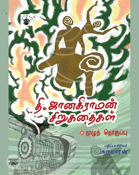 தி. ஜானகிராமன் சிறுகதைகள்