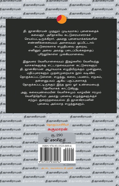 தி. ஜானகிராமன் கட்டுரைகள்