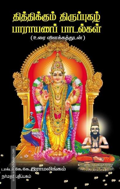 திக்திக்கும் திருப்புகழ் பாராயணப் பாடல்கள்