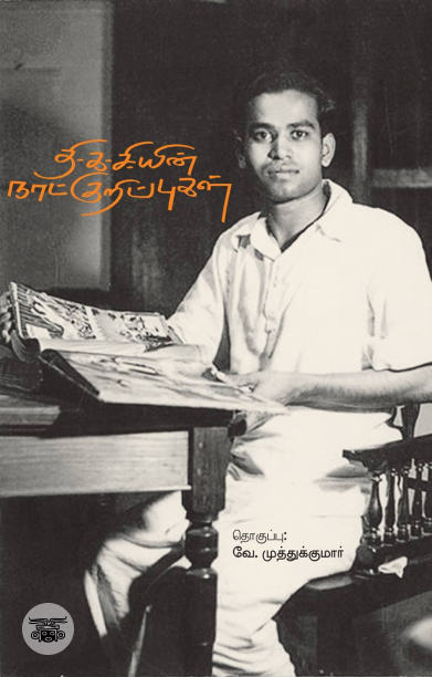 தி.க.சி.யின் நாட்குறிப்புகள்