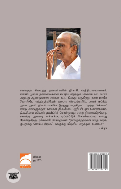 தி.க.சி.யின் நாட்குறிப்புகள்