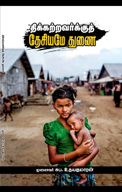 திக்கற்றவர்களுக்குத் தேசியமே துணை