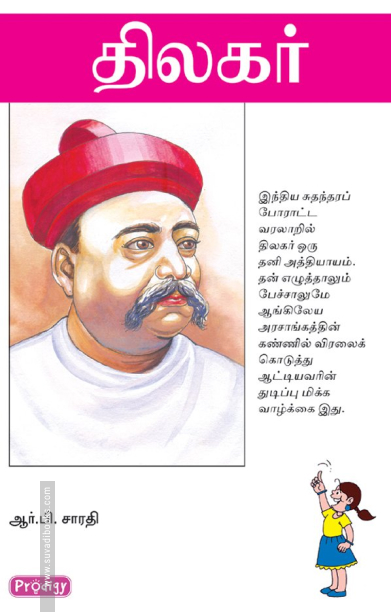 திலகர் (ப்ராடிஜி தமிழ்)