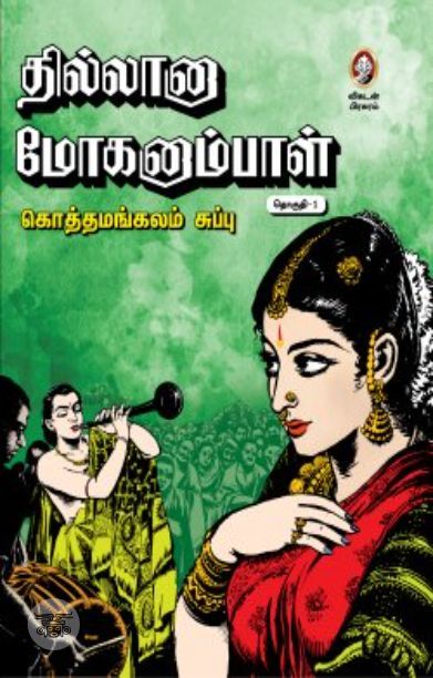 [:en]தில்லானா மோகனாம்பாள் (மூன்று தொகுதிகள்)[:ta]தில்லானா மோகனாம்பாள் (மூன்று தொகுதிகள்)[:]