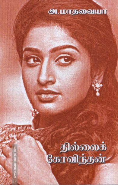 தில்லைக் கோவிந்தன் (தமிழினி)