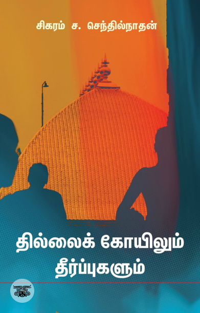 தில்லைக் கோயிலும் தீர்ப்புகளும்