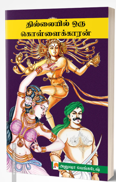 தில்லையில் ஒரு கொள்ளைக்காரன்